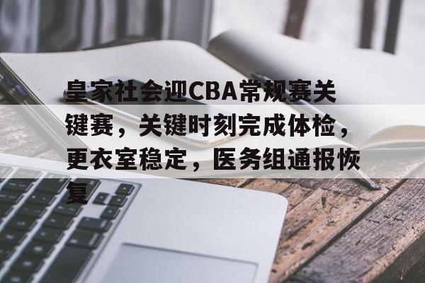 皇家社会迎CBA常规赛关键赛，关键时刻完成体检，更衣室稳定，医务组通报恢复
